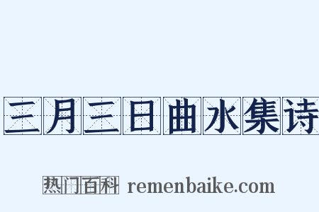 三月三日曲水集诗是什么意思的图片